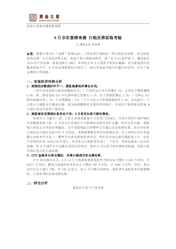 贵金属投资周报：8月非农重磅来袭 白银反弹面临考验
