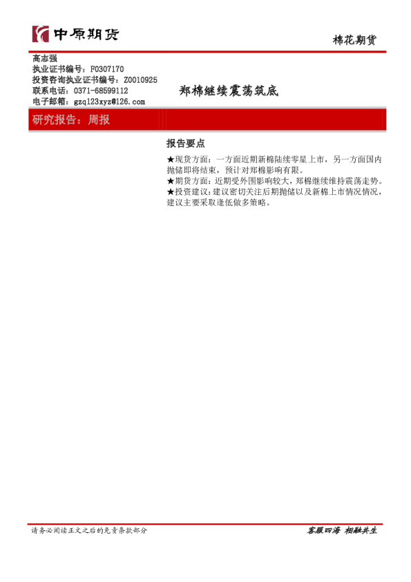 棉花期货:郑棉继续震荡筑底