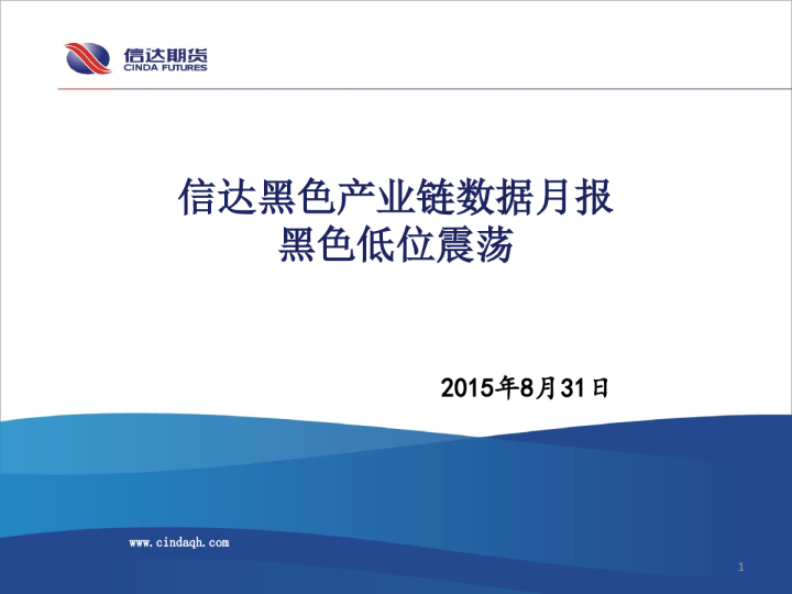 信达黑色产业链数据月报 黑色低位震荡