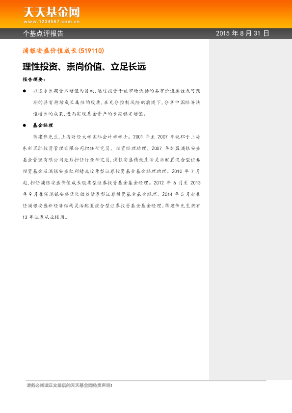 理性投资、崇尚价值、立足长远