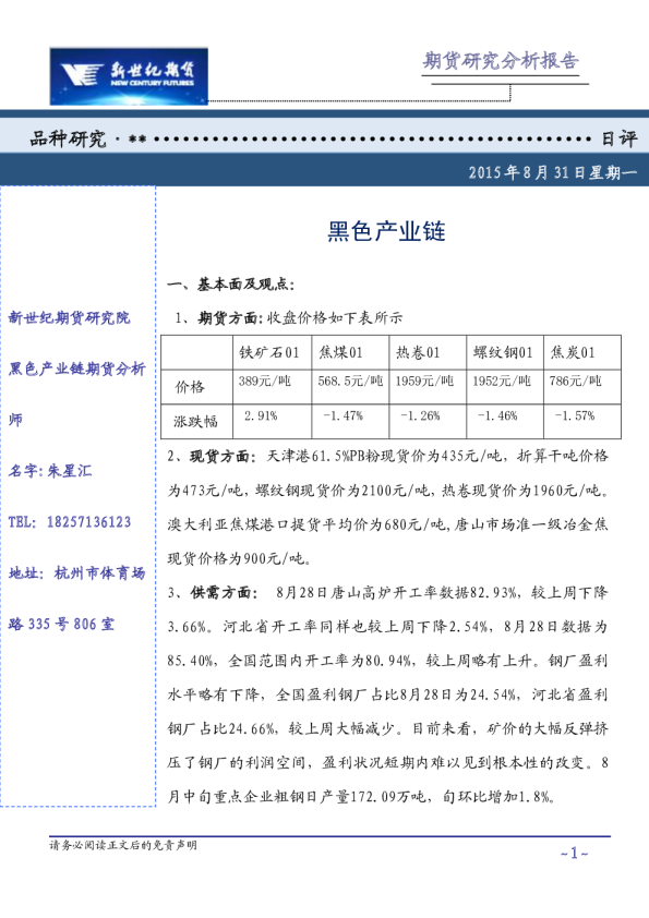 期货研究分析报告：黑色产业链