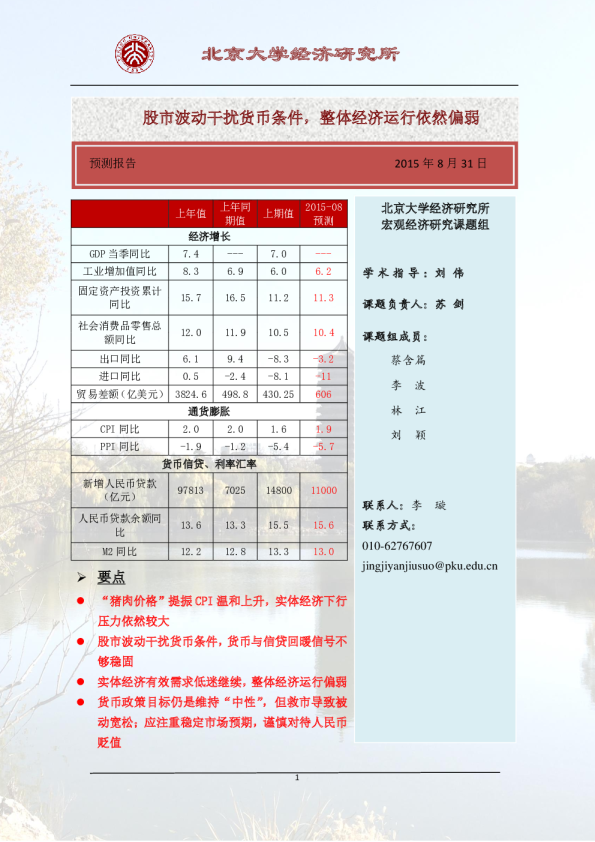 股市波动干扰货币条件， 整体经济运行依然偏弱