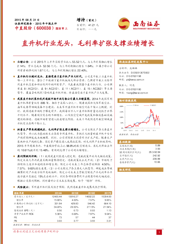 2015年中报点评：直升机行业龙头，毛利率扩张支撑业绩增长