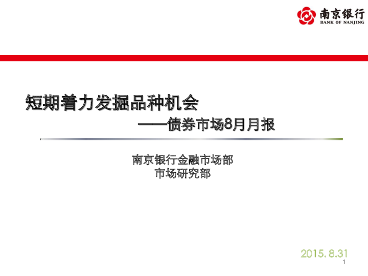 债券市场8月月报：短期着力发掘品种机会