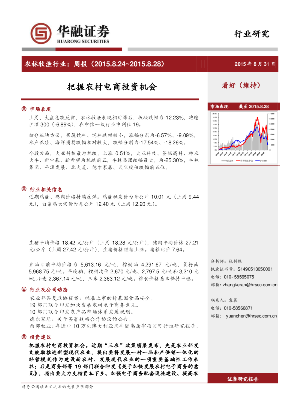 农林牧渔行业：周报-把握农村电商投资机会