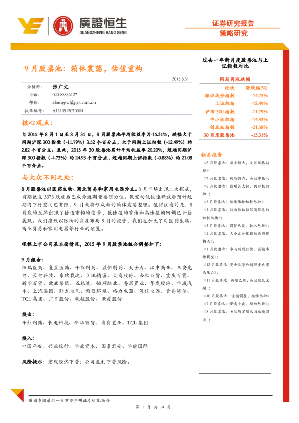 9月股票池：箱体震荡，估值重构