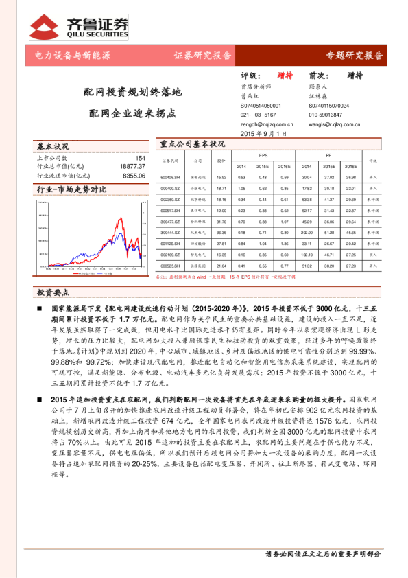 电力设备与新能源行业:配网投资规划终落地,配网企业迎来拐点