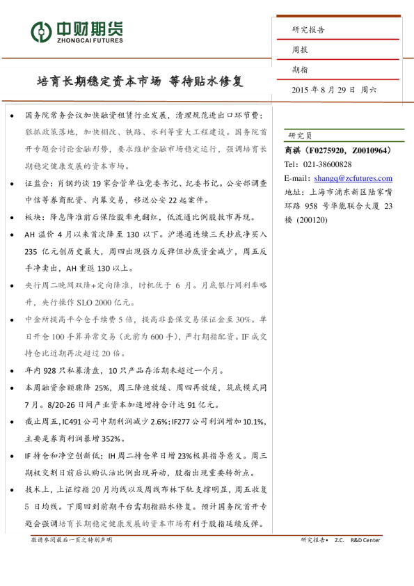 期指周报:培育长期稳定资本市场,等待贴水修复