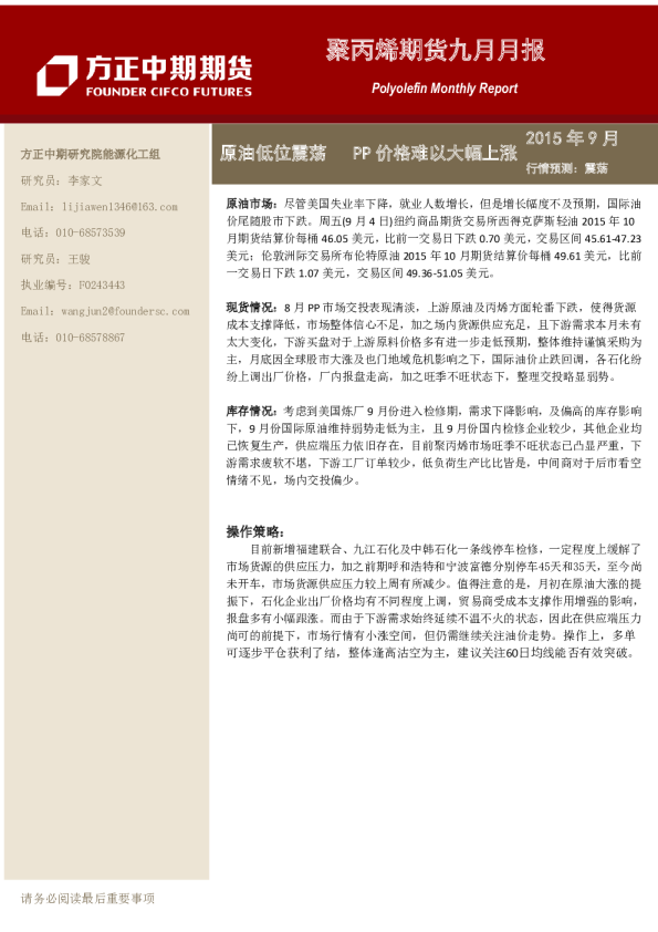 聚丙烯期货2015年9月月报:原油低位震荡,PP价格难以大幅上涨