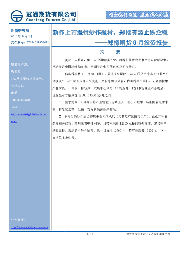 棉花期货9月投资报告：新作上市提供炒作题材，郑棉有望止跌企稳