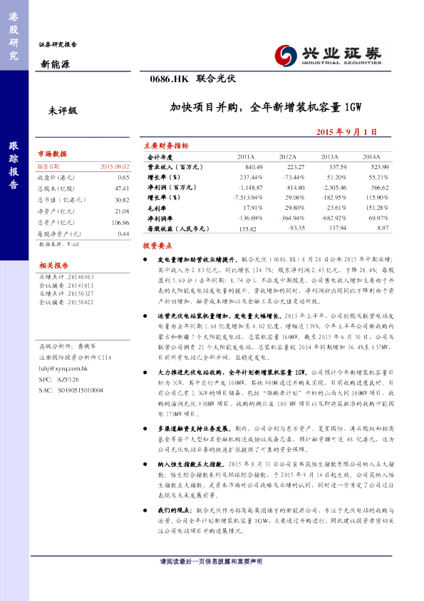加快项目并购，全年新增装机容量1GW