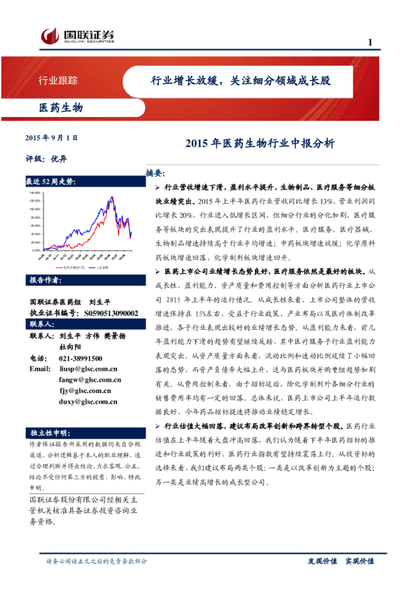 2015年医药生物行业中报分析：行业增长放缓，关注细分领域成长股