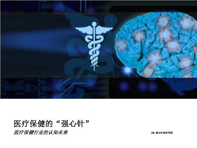 医疗保健的“强心针” 医疗保健行业的认知未来（2015年9月）