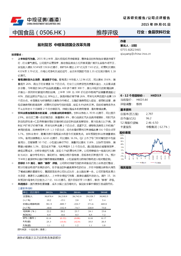 中国食品：盈利复苏,中粮集团国企改革先锋