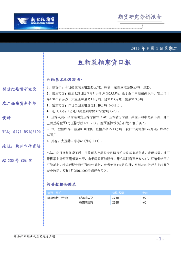 新世纪期货豆粕菜粕期货日报