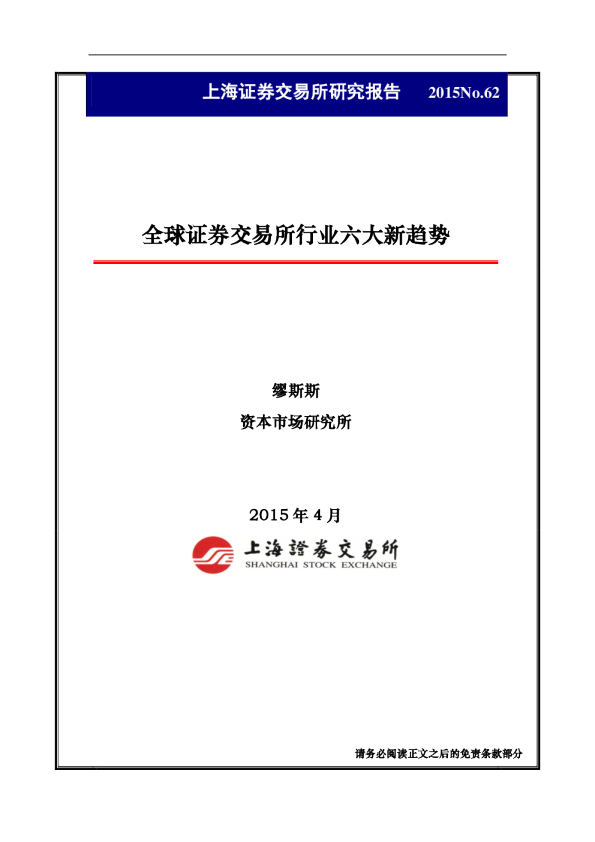 全球证券交易所行业六大新趋势