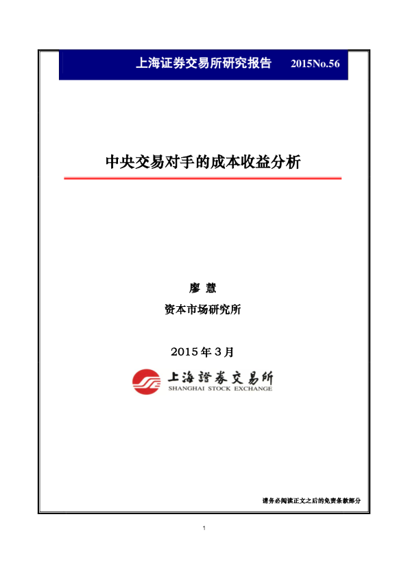 中央交易对手的成本收益分析
