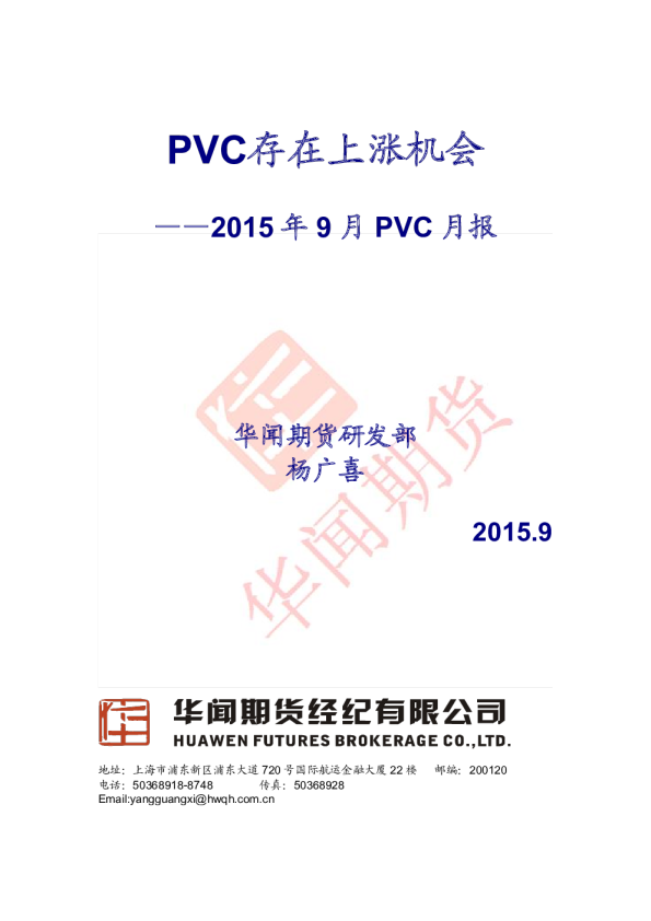 2015年9月PVC月报：PVC存在上涨机会