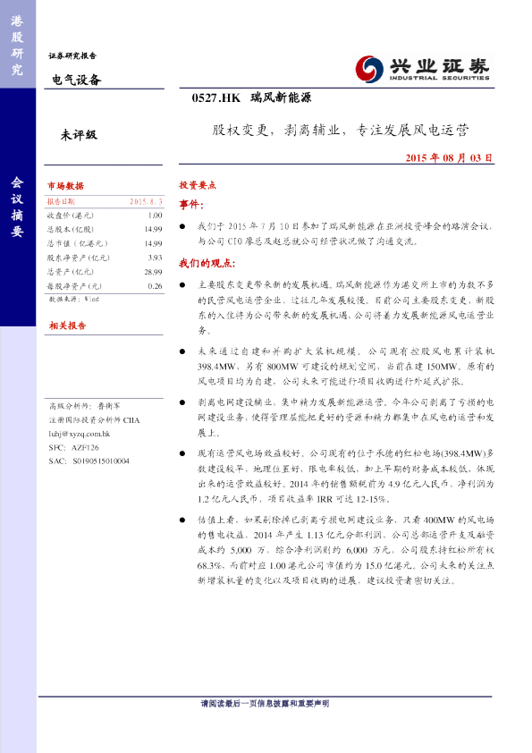 股权变更，剥离辅业，专注发展风电运营