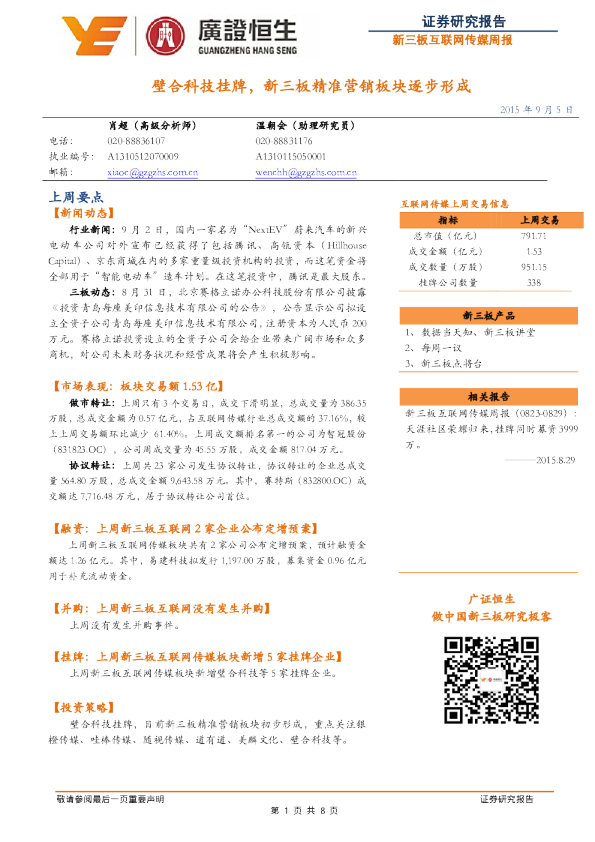 新三板互联网传媒周报：壁合科技挂牌，新三板精准营销板块逐步形成