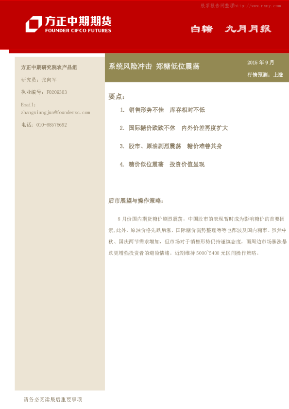 白糖九月月报:系统风险冲击,郑糖低位震荡