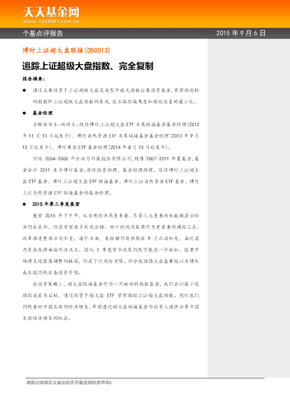 追踪上证超级大盘指数、完全复制