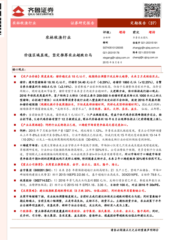 农林牧渔行业：价值区域显现，坚定推荐农业超跌白马