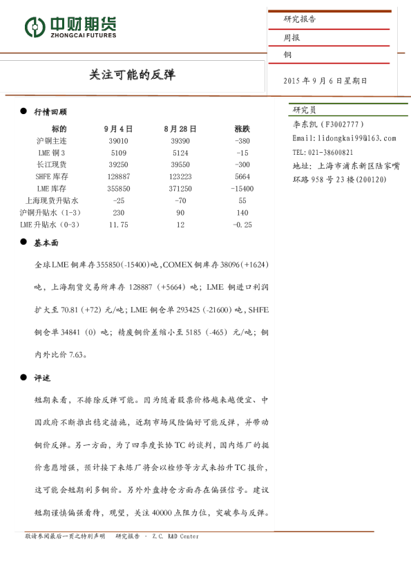 铜周报：关注可能的反弹