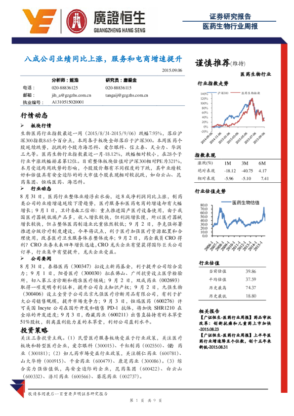 医药生物行业周报：八成公司业绩同比上涨，服务和电商增速提升
