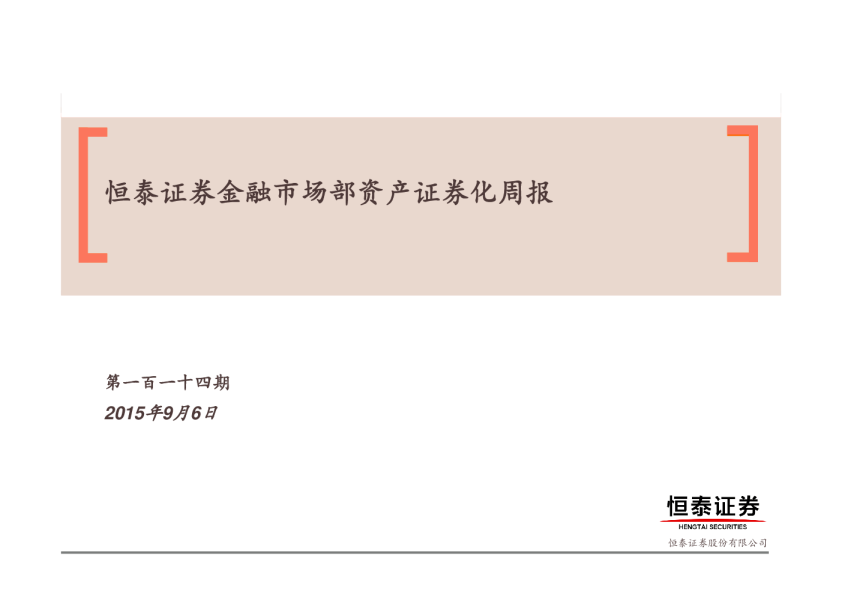 非银行金融：金融市场部资产证券化周报