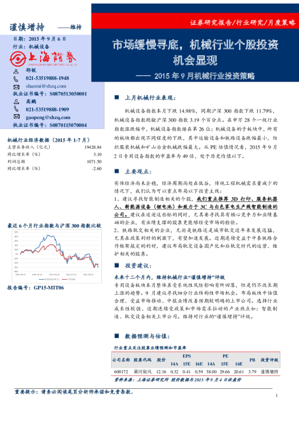 机械设备：2015年9月机械行业投资策略-市场缓慢寻底，机械行业个股投资机会显现
