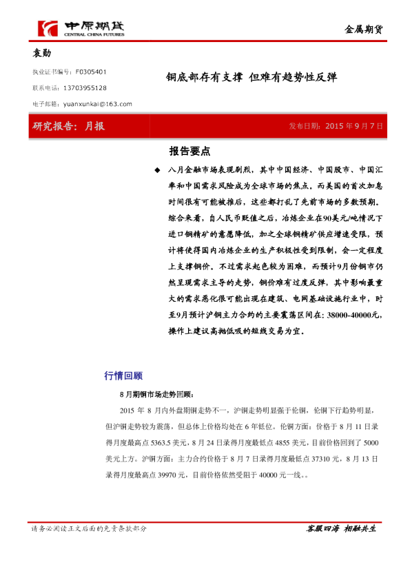 金属期货：铜底部存有支撑 但难有趋势性反弹