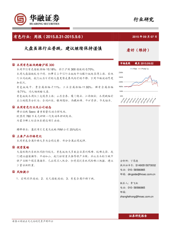 有色行业：周报：大盘虽涨行业普跌，建议继续保持谨慎
