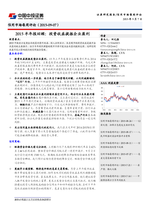 2015半年报回顾：投资收益提振企业盈利