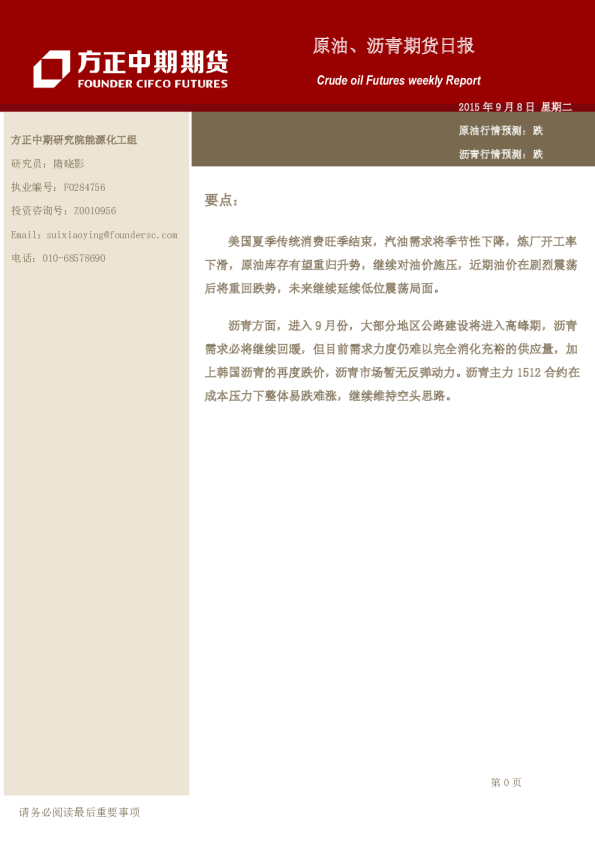 方正中期期货原油、沥青期货日报