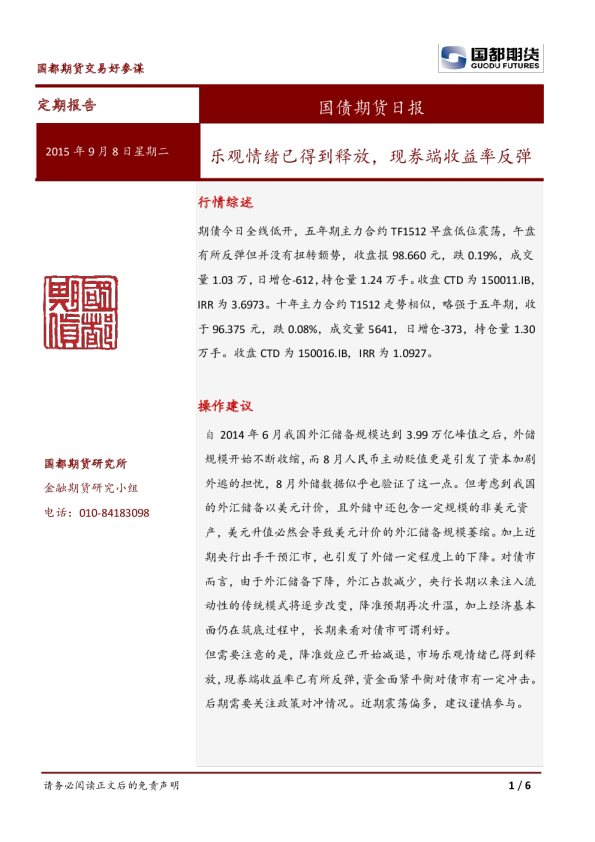 国债期货日报：乐观情绪已得到释放，现券端收益率反弹