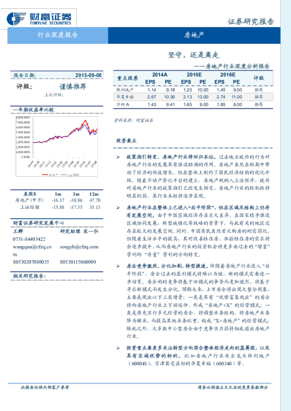 房地产行业深度分析报告：坚守，还是离走