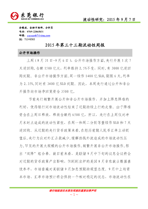 东莞银行2015年第三十三期流动性周报