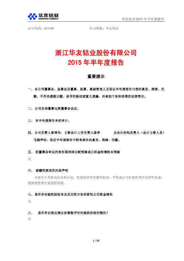 华友钴业：2015年半年度报告(修订版)