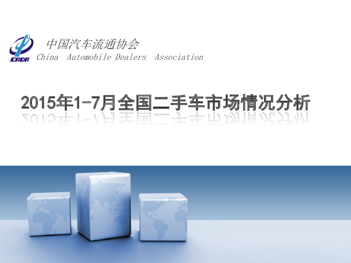 2015年1-7月二手车市场概述