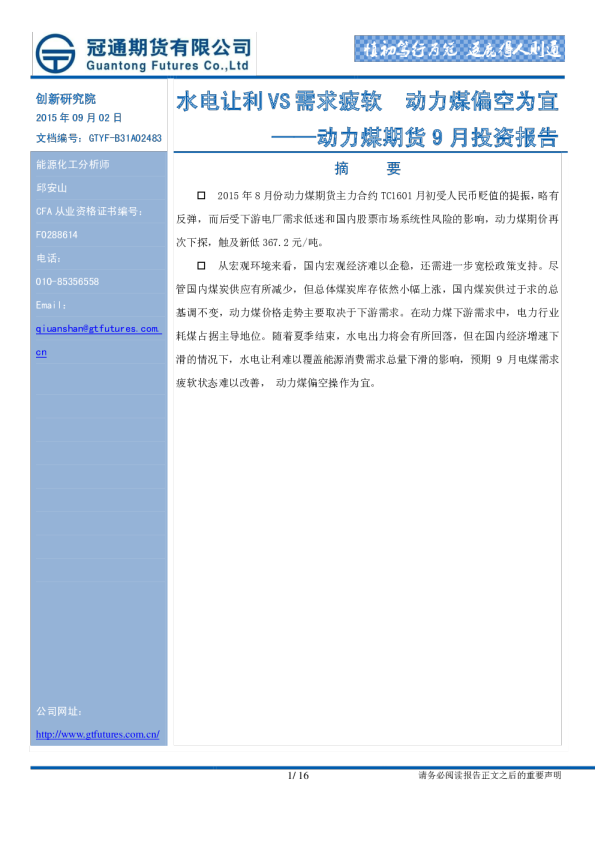 动力煤期货9月投资报告：水电让利VS需求疲软 动力煤偏空为宜