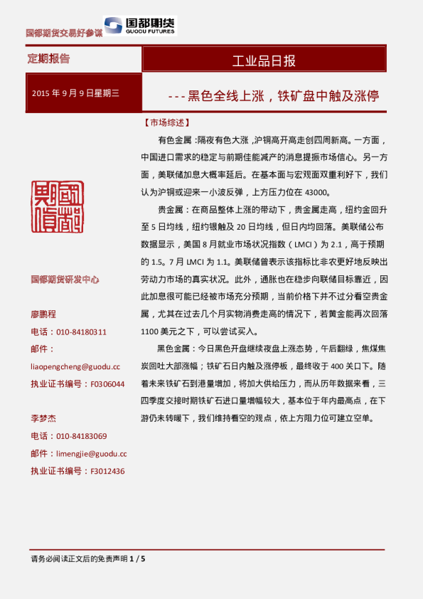 工业品日报：黑色全线上涨，铁矿盘中触及涨停