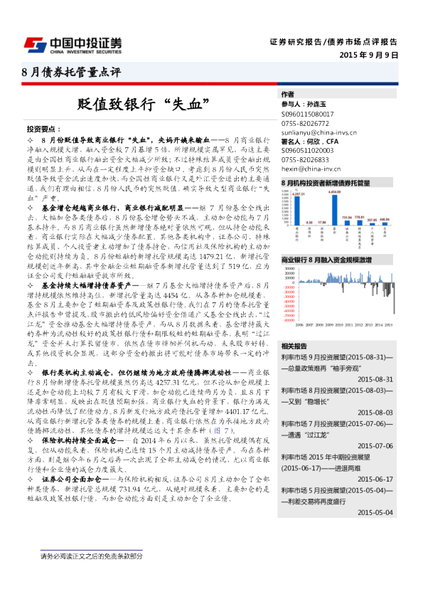 8月债券托管量点评：贬值致银行“失血”