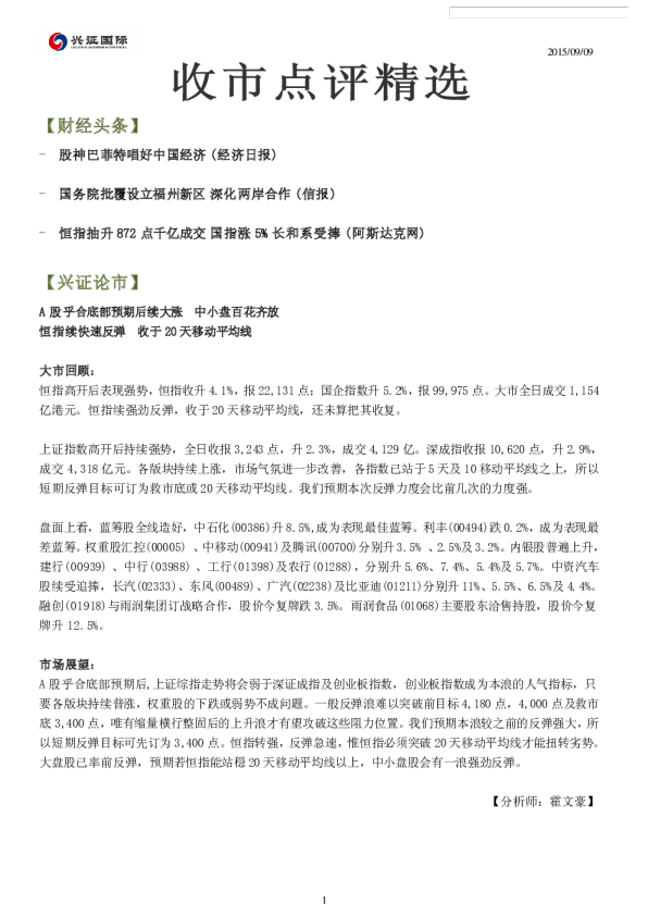 兴证(香港)金融收市点评精选