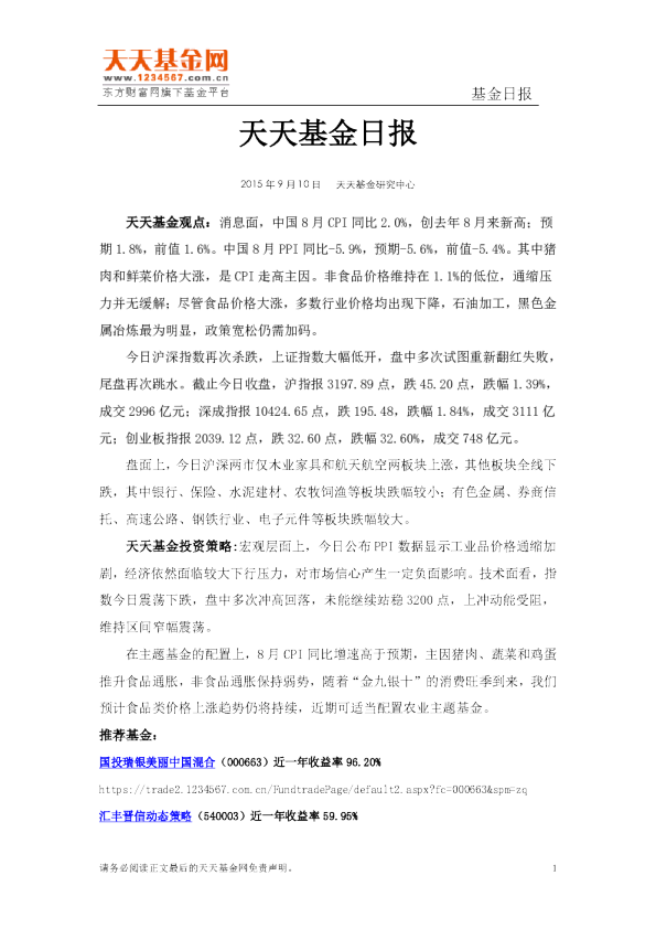 天天基金日报（9.10）