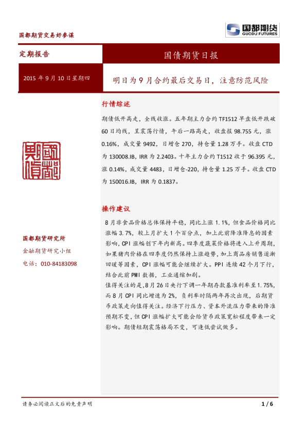 国债期货日报：明日为9月合约最后交易日，注意防范风险