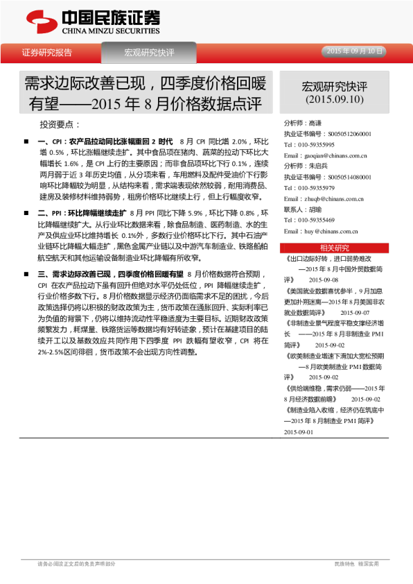 2015年8月价格数据点评：需求边际改善已现，四季度价格回暖有望