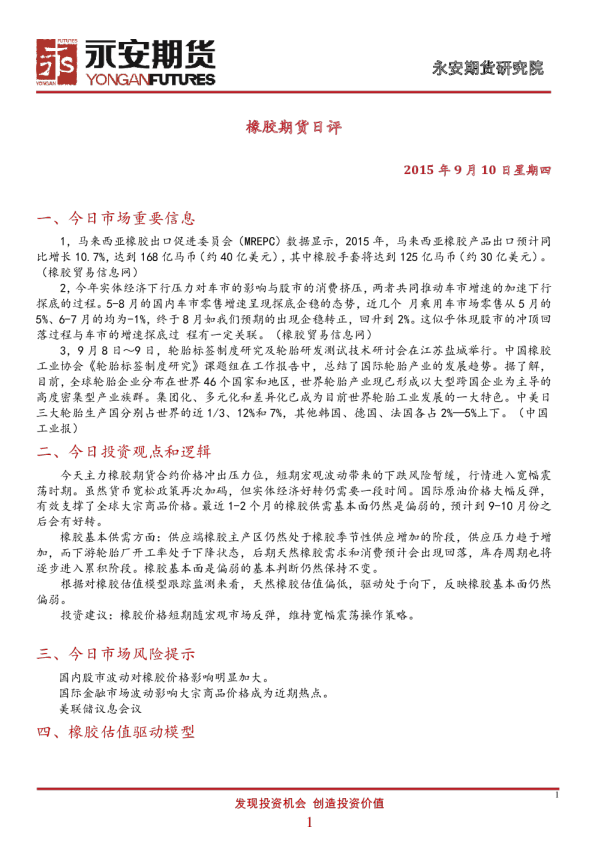 永安期货橡胶期货日评