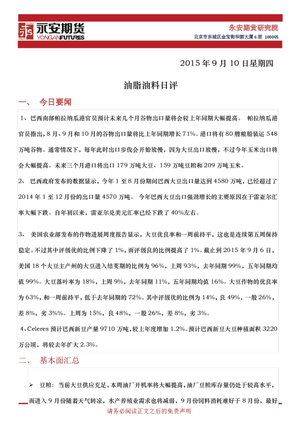 永安期货油脂油料日评