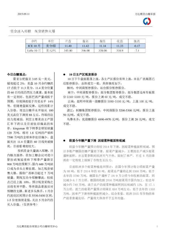 白糖早报：资金涌入郑糖 现货销售火爆